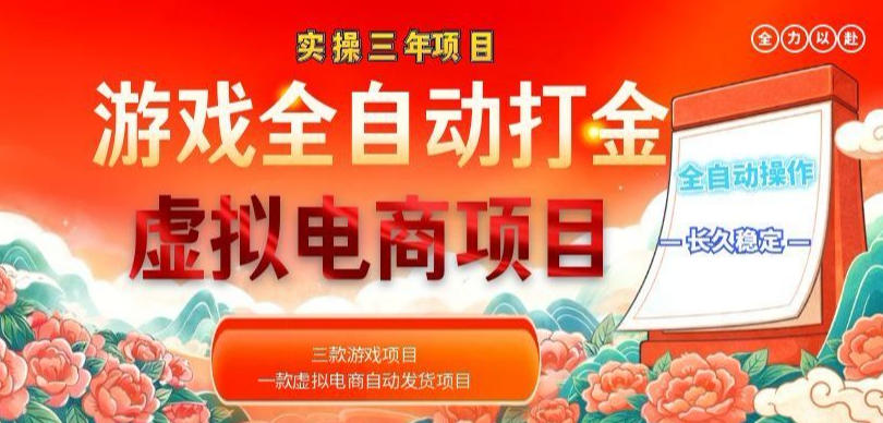 实操三年的游戏全自动打金加虚拟电商项目，轻松日入1k+，长久稳定！【揭秘】| 网创圈