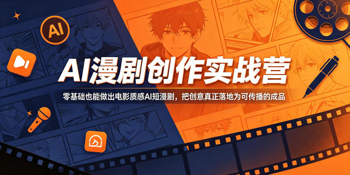 AI漫剧创作实战营，零基础也能做出电影质感AI短漫剧，把创意真正落地为可传播的成品| 网创圈