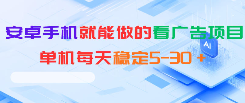 安卓手机就能做的看广告项目，单机每天稳定5-30＋| 网创圈