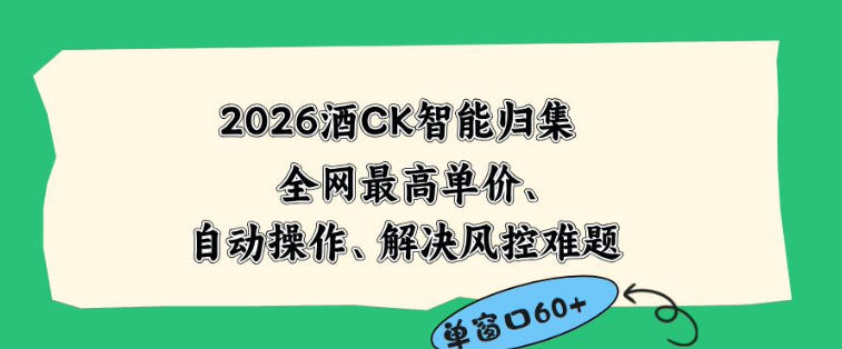 2026最新版酒店CK智能归集玩法，最高单价、零成本、零人工，自动操作、解决风控难题【揭秘】| 网创圈