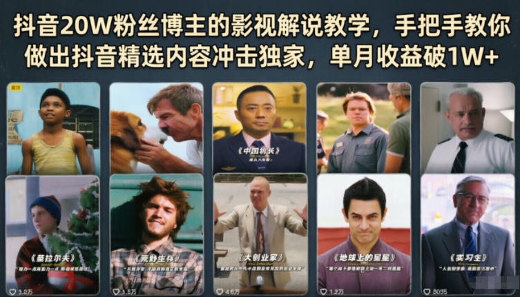 抖音20W粉丝博主的影视解说教学，手把手教你做出抖音精选内容冲击独家，单月收益破1W+| 网创圈