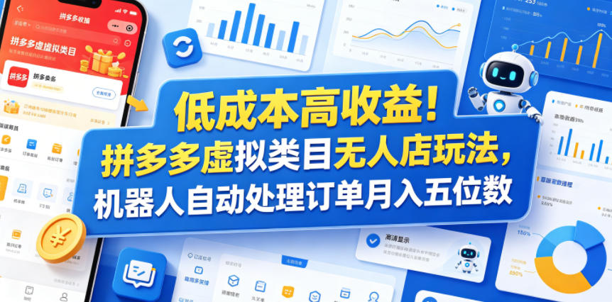 低成本高收益！拼多多虚拟类目无人店玩法，机器人自动处理订单月入五位数【揭秘】| 网创圈