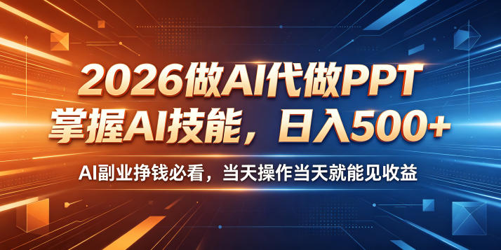 2026做AI代做PPT，掌握AI技能，日入500+，AI副业挣钱必看，当天操作当天就能见收益【揭秘】| 网创圈
