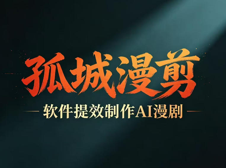 多工具提速AI漫剧创作，剧本+变现一站式学习，批量产出爆款漫剧| 网创圈