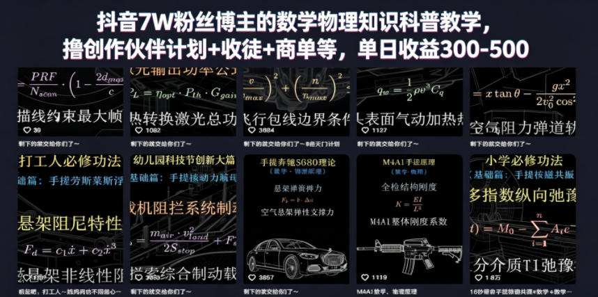 抖音7W粉丝博主的数学物理知识科普教学，撸创作伙伴计划+收徒+商单等，单日收益300-500| 网创圈