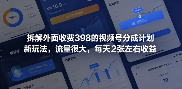 拆解外面收费398的视频号分成计划新玩法，流量很大，每天2张左右收益| 网创圈