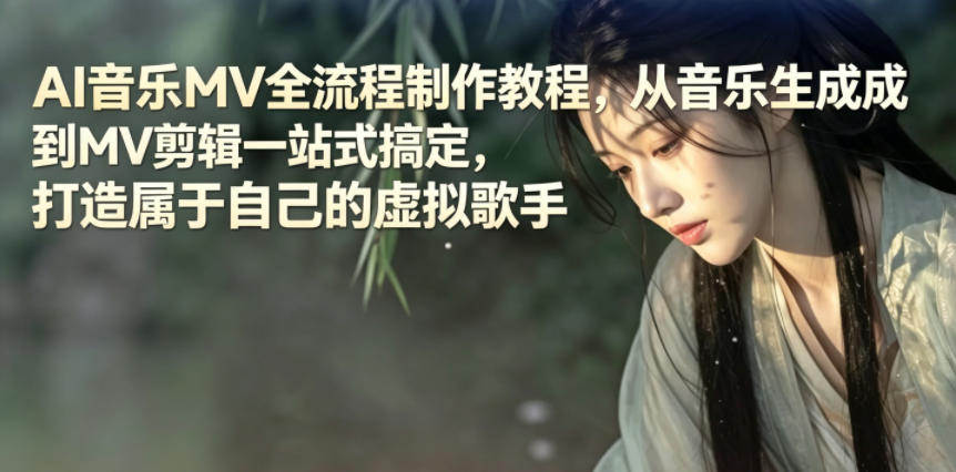 AI音乐MV全流程制作教程，从音乐生成到MV剪辑一站式搞定，打造属于自己的虚拟歌手| 网创圈