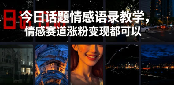 今日话题情感语录教学，情感赛道涨粉变现都可以| 网创圈