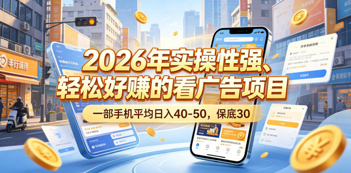 2026年实操性强、轻松好賺的看广告项目，一部手机平均日入40-50，保底30米【揭秘】| 网创圈