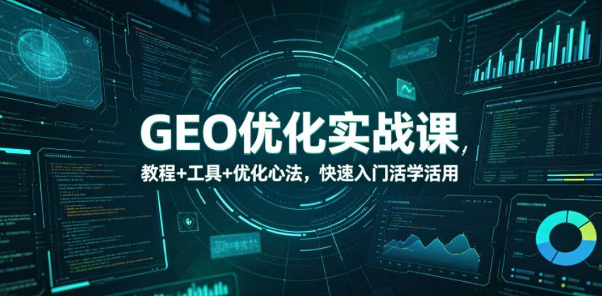 GEO优化实战课，教程+工具+优化心法，快速入门活学活用| 网创圈