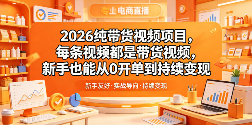 2026纯带货视频项目，每条视频都是带货视频，新手也能从0开单到持续变现| 网创圈