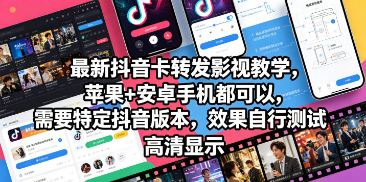 最新抖音卡转发影视搬运教学，苹果+安卓手机都可以，需要特定抖音版本，效果自行测试| 网创圈