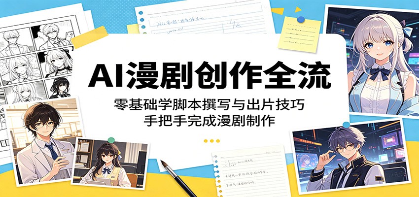 AI漫剧创作全流程：零基础学脚本撰写与出片技巧，手把手完成漫剧制作| 网创圈