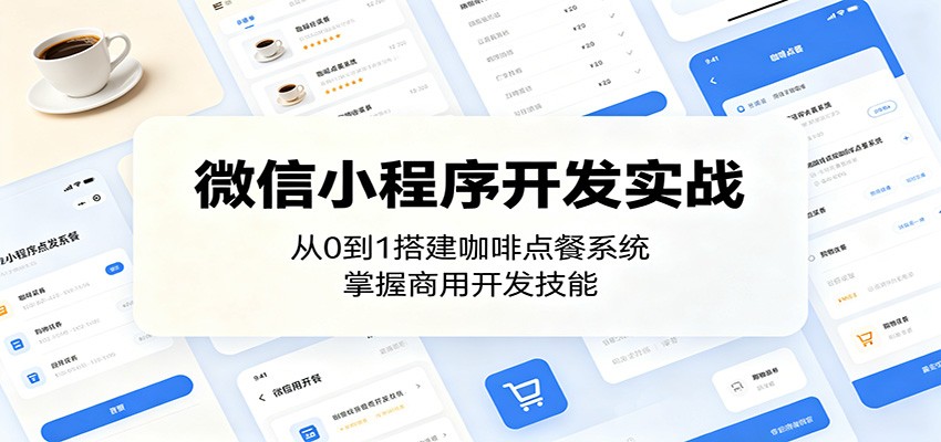 微信小程序开发实战：从0到1搭建咖啡点餐系统，掌握商用开发技能| 网创圈