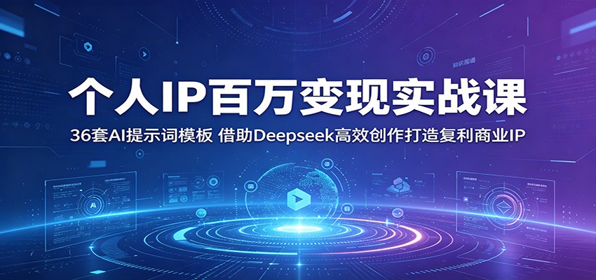 个人IP百万变现实战课：36套AI提示词模板，借助Deepseek高效创作打造复利商业IP| 网创圈