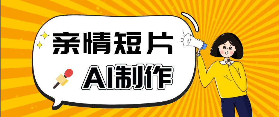 AI短视频训练营：非常爆火的第一人称视角亲情短片玩法，轻松100W+(附提示词)| 网创圈