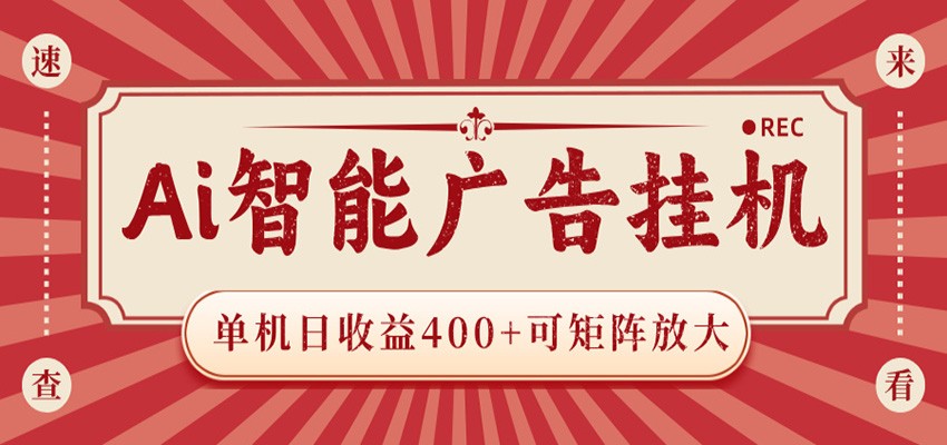 AI智能广告挂机 单机日收益400+ 可矩阵放大 设备越多收益越大 背靠大平台 绿色稳定| 网创圈