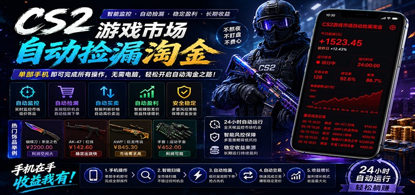 CSGO挂机捡漏项目通过利用游戏饰品交易机制，结合薄凉软件辅助捡漏，实现盈利| 网创圈