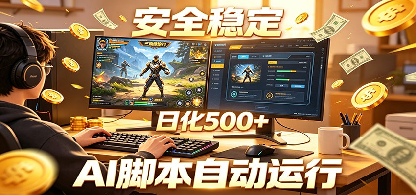 三角洲全自动挂机，AI脚本躺赚，日化500+| 网创圈