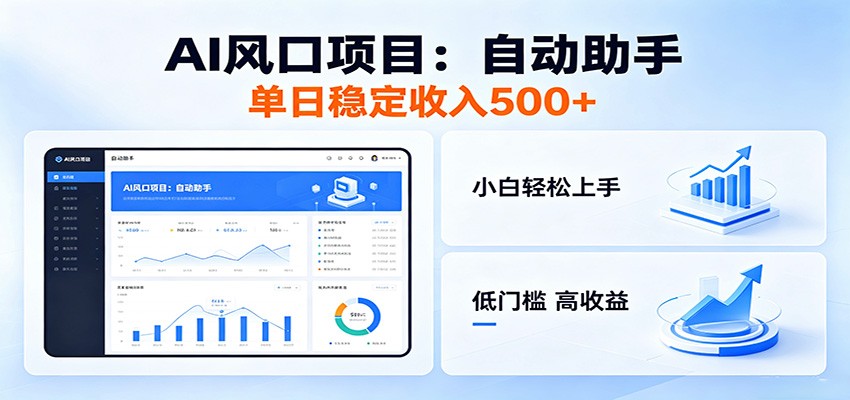 全新AI自动助手项目，低门槛入局，每日稳定收益500以上| 网创圈