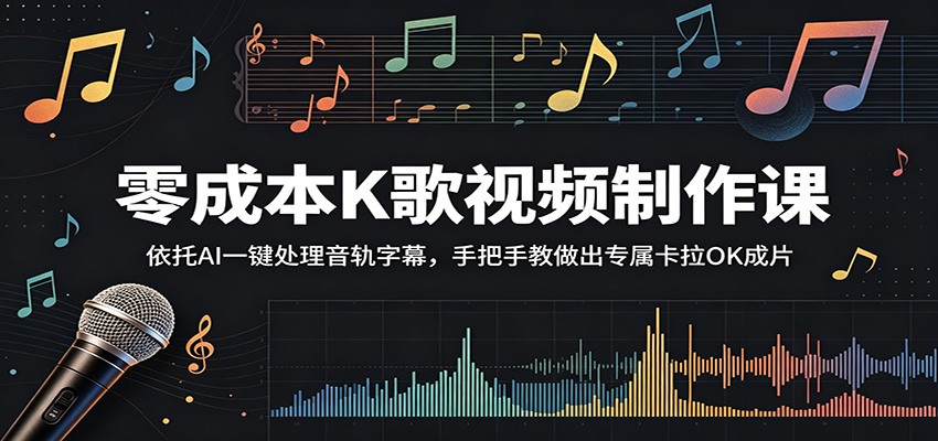 零成本K歌视频制作课：依托AI一键处理音轨字幕，手把手教做出专属卡拉OK成片| 网创圈