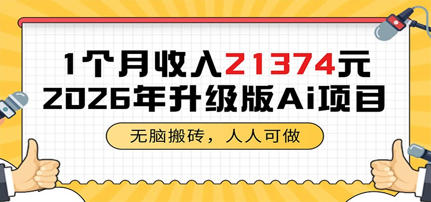 1个月收入21374元，无脑搬砖，人人可做，2026年升级版Ai项目| 网创圈