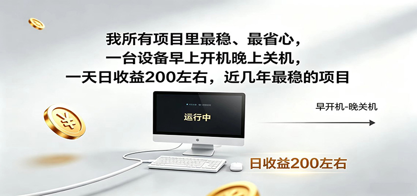 一台设备早上开机晚上关机，一天日收益200左右，近几年最稳的项目| 网创圈