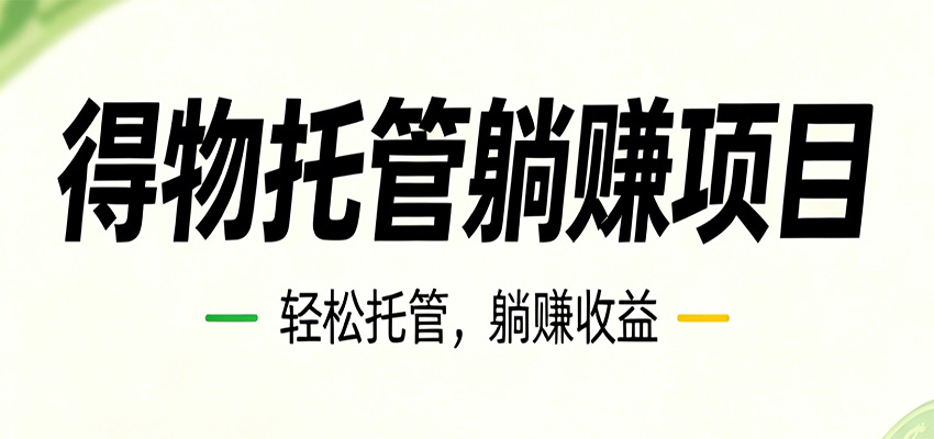 26年6月必做！得物视频激励项目，全自动运营单号月利润3600+| 网创圈
