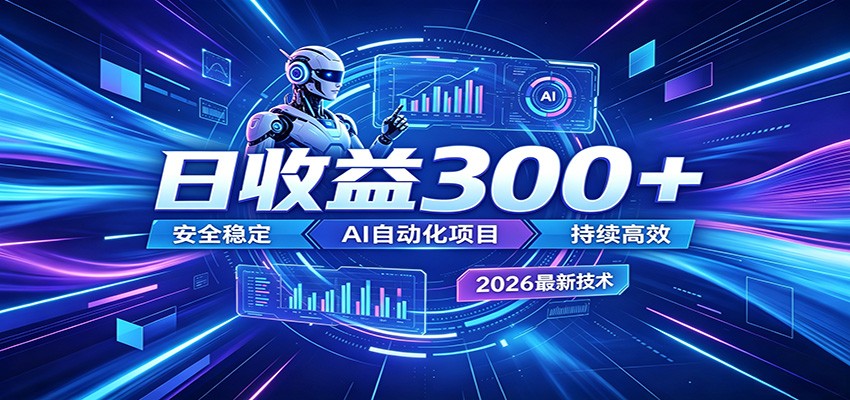 副业躺赚新风口！AI挂机全自动赚钱，零碎时间日入300＋| 网创圈