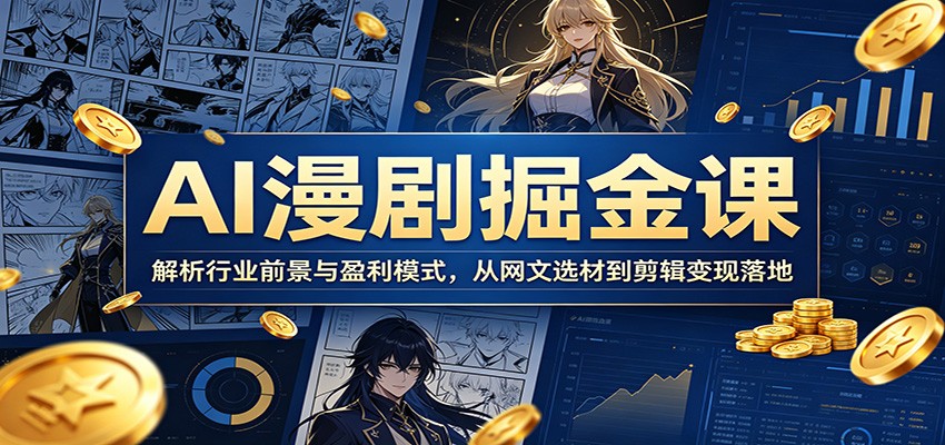 AI漫剧掘金课：解析行业前景与盈利模式，从网文选材到剪辑变现落地| 网创圈