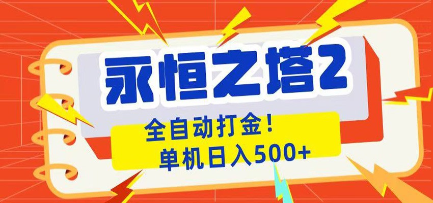 永恒之塔2全自动游戏打金，单机日入500+| 网创圈