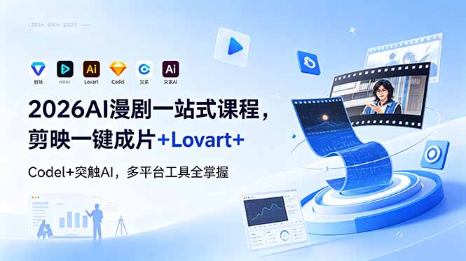 2026AI 漫剧一站式课程，剪映一键成片+Lovart+Codel+突触AI，多平台工具全掌握| 网创圈