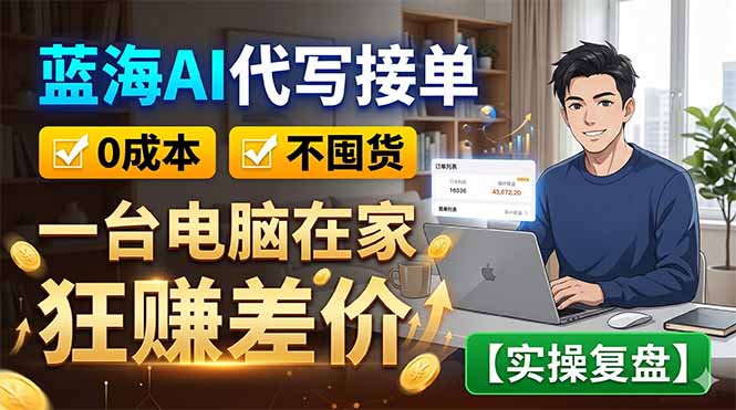 蓝海AI代写接单：0成本不囤货，一台电脑在家狂赚差价【实操复盘】| 网创圈