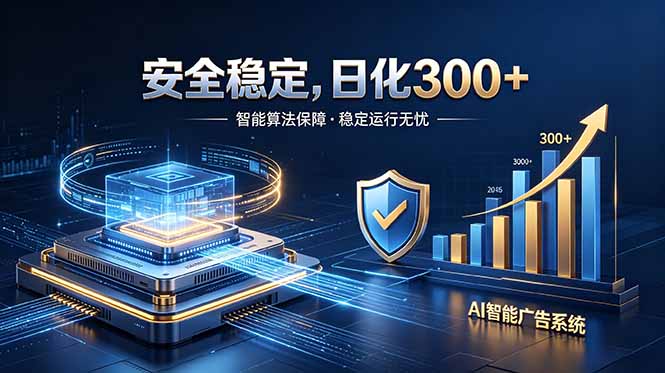 2026最安全稳定的爆款项目，日化300+，无人值守操作简单| 网创圈