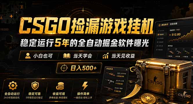 CSGO捡漏游戏挂机，稳定运行5年的全自动掘金软件曝光，小白也可当天学会，当天见收益，日入500+| 网创圈