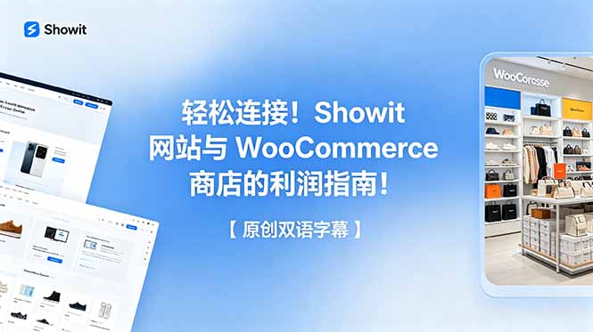 轻松连接！Showit 网站与 WooCommerce 商店的利润指南！【原创双语字幕】| 网创圈