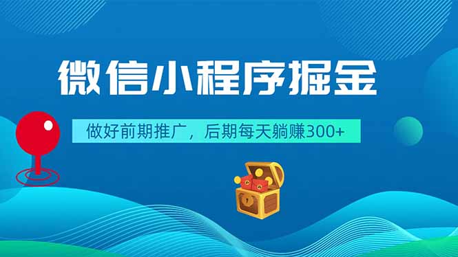 微信小程序掘金，做好前期推广，后期每天躺赚300+| 网创圈