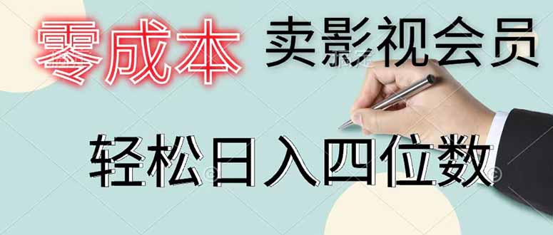零成本卖影视会员，一天卖出 上百单，轻松日入四位数| 网创圈