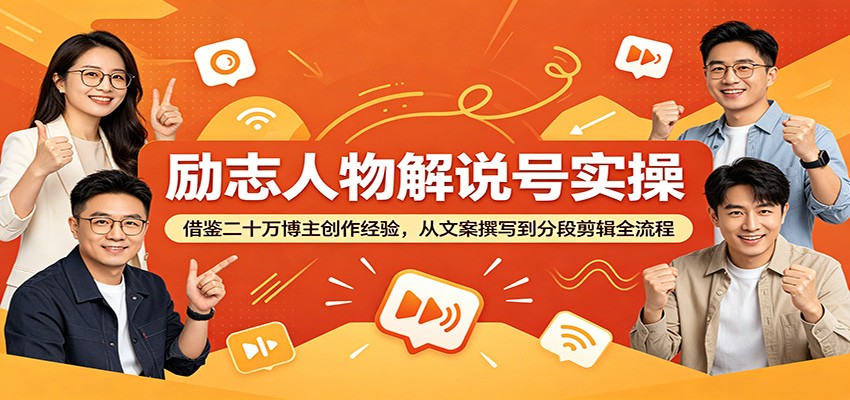 励志人物解说号实操：借鉴二十万博主创作经验，从文案撰写到分段剪辑全流程| 网创圈