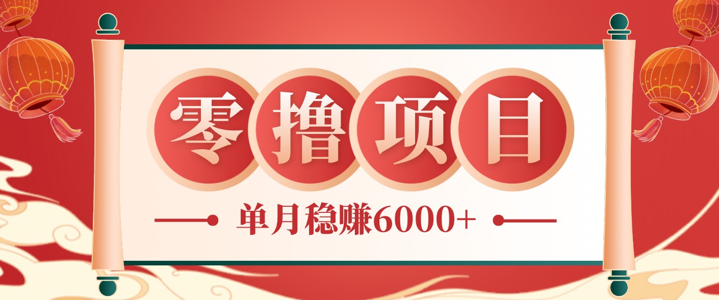 零成本的冷门赚钱小项目：项目操作简单、收益可观单月稳赚6000+，小白看完就能上手| 网创圈