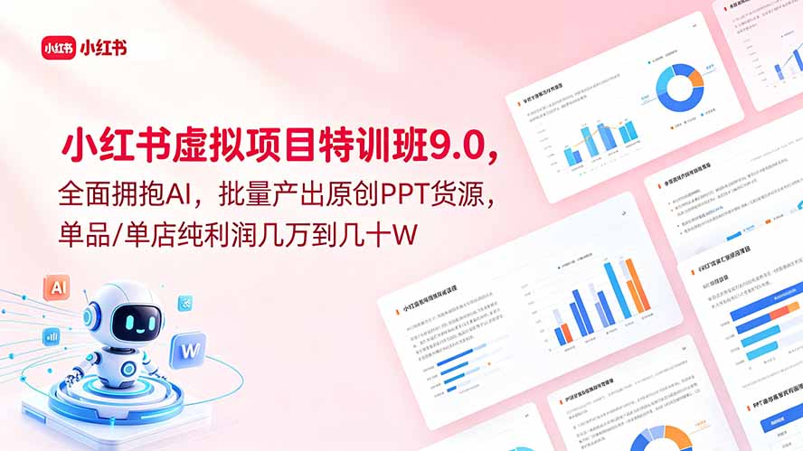 小红书虚拟项目特训班9.0，全面拥抱AI，批量产出原创PPT货源，单品/单店纯利润几万到几十W| 网创圈