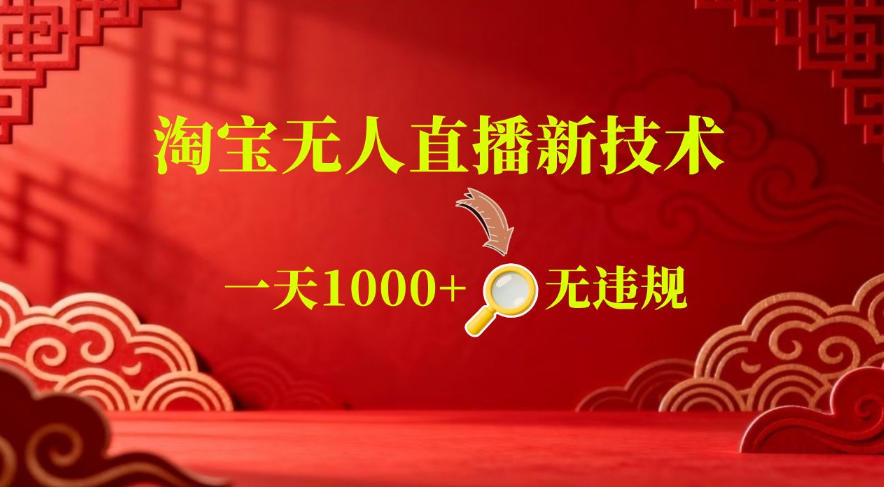 【最新】淘宝无人直播，24小时自动播，自动出单，不违规不封号，直播16小时卖9W，可批量矩阵【揭秘】| 网创圈