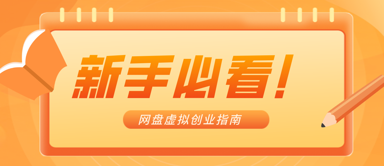新手小白必看！零货源网盘虚拟产品创业指南，合规赚钱不踩坑| 网创圈