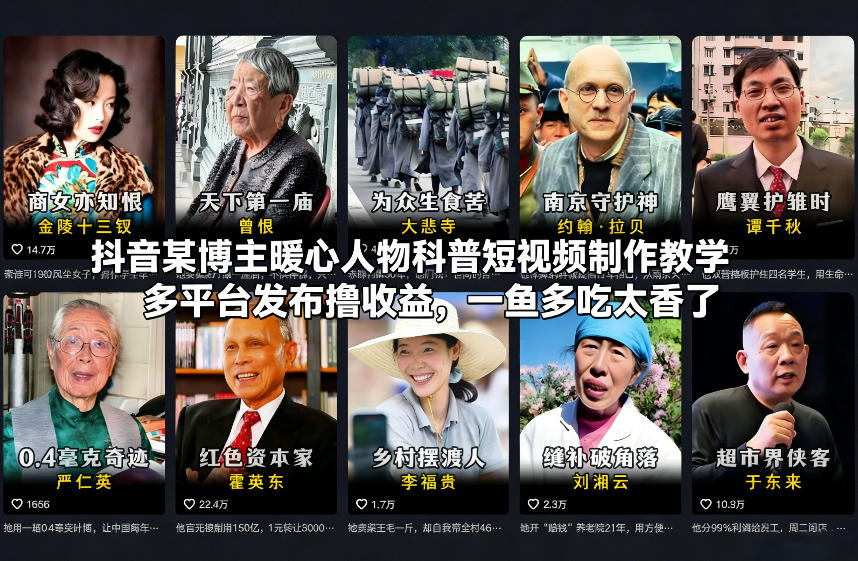 抖音某博主暖心人物科普短视频制作教学，多平台发布撸收益，一鱼多吃太香了| 网创圈