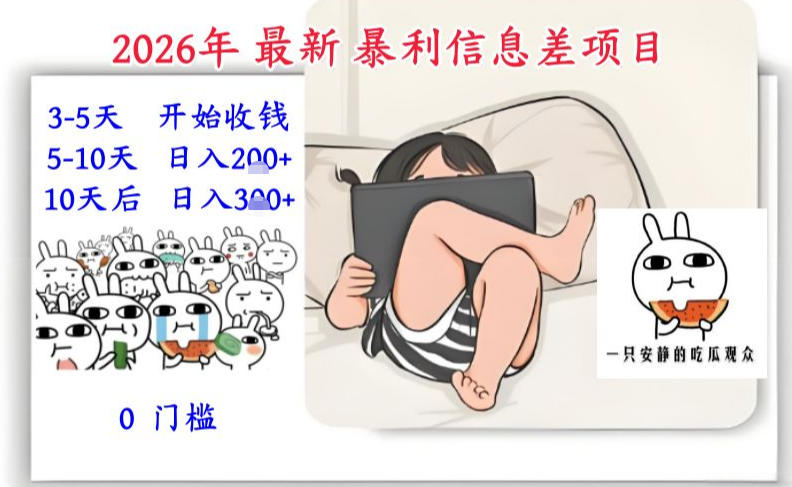 2026年最新暴利信息差项目：3-5天开始收米，10天后稳定3张，0门槛，每天两三个小时搞定| 网创圈