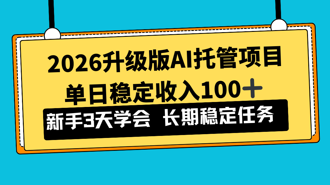 2026升级版Ai托管项目，单日稳定收入100+，新手小白3天学会| 网创圈