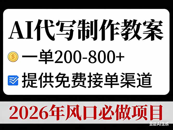 AI代写制作教案，一单200-800+，提供免费接单渠道，2026年风口必做项目| 网创圈