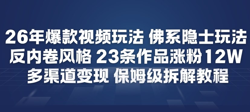 26年爆款短视频玩法，佛系隐士玩法，反内卷视频风格，23条作品涨粉12W，多渠道变现| 网创圈