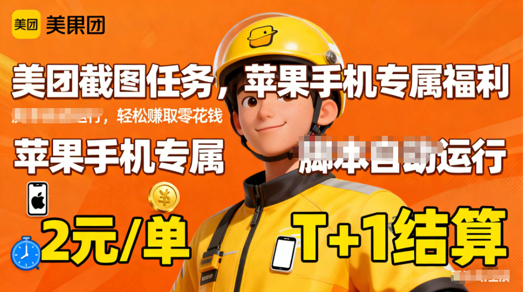 苹果手机专属掘金美团截图，2元一个任务| 网创圈