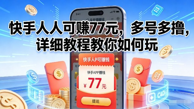 快手人人可賺77米，多号多撸，详细教程教你如何玩【揭秘】| 网创圈